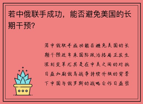 若中俄联手成功，能否避免美国的长期干预？