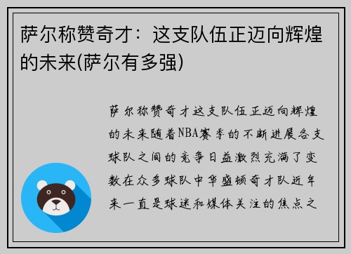萨尔称赞奇才：这支队伍正迈向辉煌的未来(萨尔有多强)