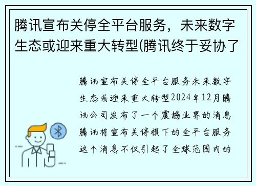 腾讯宣布关停全平台服务，未来数字生态或迎来重大转型(腾讯终于妥协了)