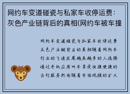 网约车变道碰瓷与私家车收停运费：灰色产业链背后的真相(网约车被车撞了有赔偿吗)