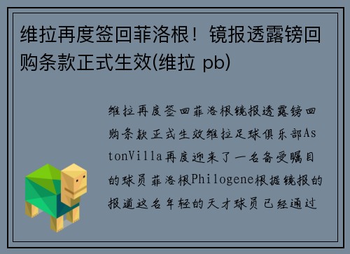 维拉再度签回菲洛根！镜报透露镑回购条款正式生效(维拉 pb)
