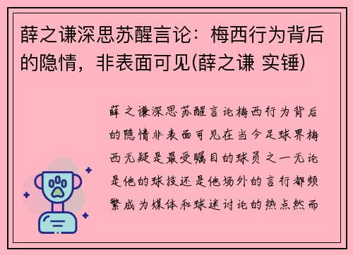 薛之谦深思苏醒言论：梅西行为背后的隐情，非表面可见(薛之谦 实锤)