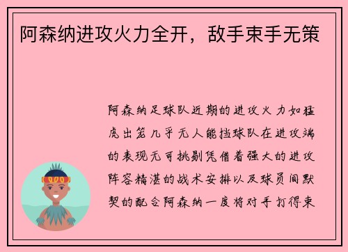 阿森纳进攻火力全开，敌手束手无策