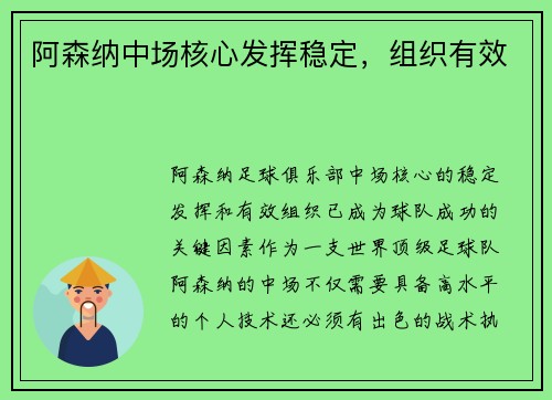 阿森纳中场核心发挥稳定，组织有效