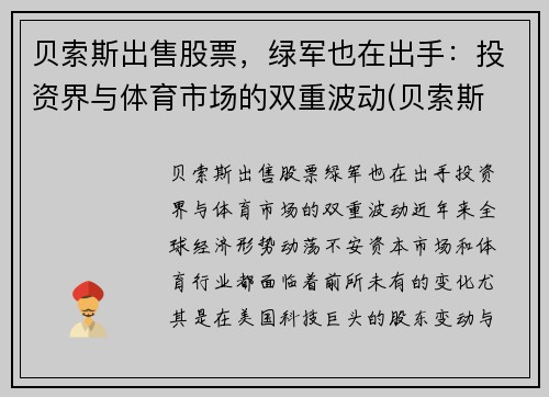 贝索斯出售股票，绿军也在出手：投资界与体育市场的双重波动(贝索斯 投资)