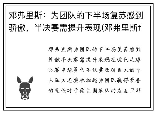 邓弗里斯：为团队的下半场复苏感到骄傲，半决赛需提升表现(邓弗里斯fm)