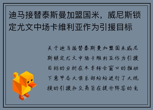 迪马接替泰斯曼加盟国米，威尼斯锁定尤文中场卡维利亚作为引援目标