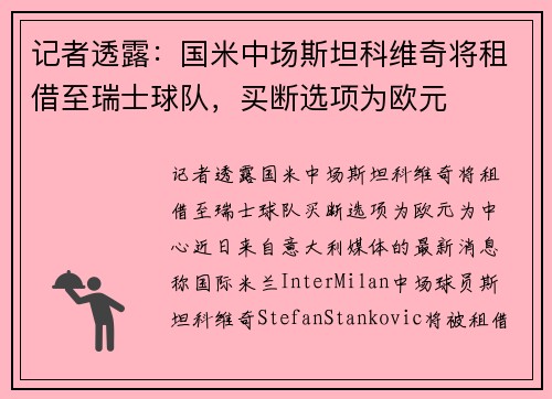 记者透露：国米中场斯坦科维奇将租借至瑞士球队，买断选项为欧元