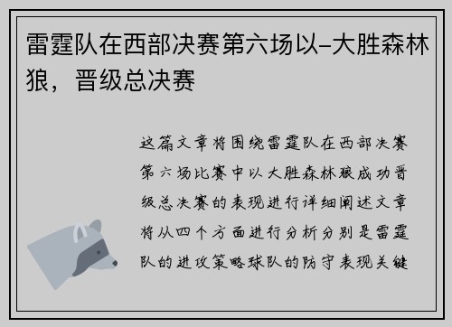 雷霆队在西部决赛第六场以-大胜森林狼，晋级总决赛
