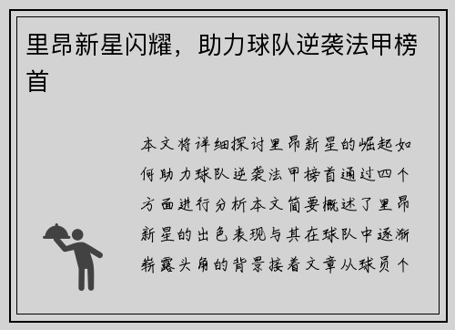 里昂新星闪耀，助力球队逆袭法甲榜首
