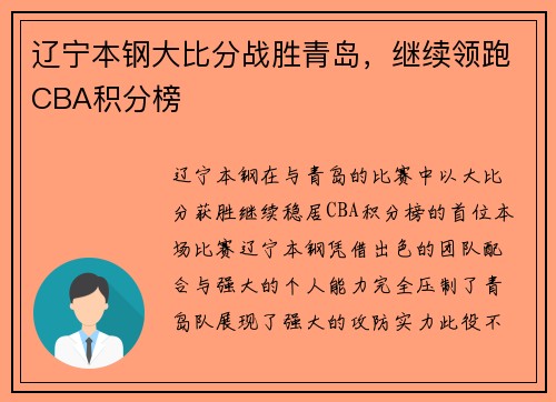 辽宁本钢大比分战胜青岛，继续领跑CBA积分榜