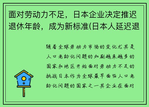 面对劳动力不足，日本企业决定推迟退休年龄，成为新标准(日本人延迟退休)