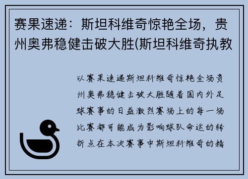 赛果速递：斯坦科维奇惊艳全场，贵州奥弗稳健击破大胜(斯坦科维奇执教)