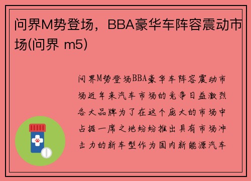 问界M势登场，BBA豪华车阵容震动市场(问界 m5)