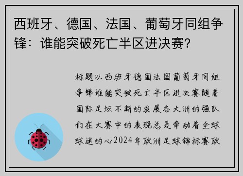 西班牙、德国、法国、葡萄牙同组争锋：谁能突破死亡半区进决赛？