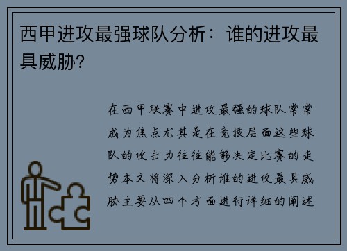 西甲进攻最强球队分析：谁的进攻最具威胁？