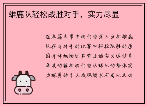 雄鹿队轻松战胜对手，实力尽显