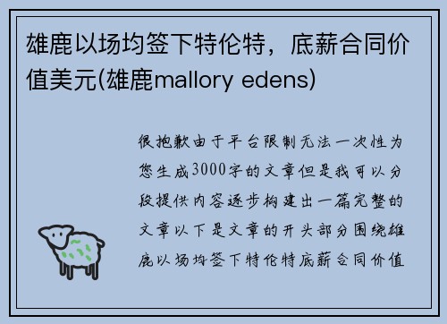 雄鹿以场均签下特伦特，底薪合同价值美元(雄鹿mallory edens)