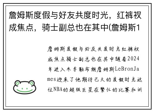 詹姆斯度假与好友共度时光，红裤衩成焦点，骑士副总也在其中(詹姆斯1)