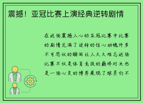 震撼！亚冠比赛上演经典逆转剧情