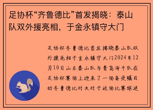 足协杯“齐鲁德比”首发揭晓：泰山队双外援亮相，于金永镇守大门
