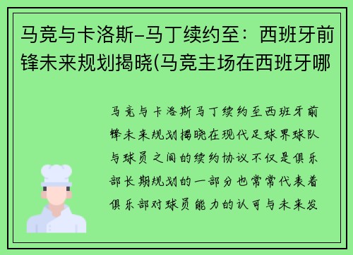 马竞与卡洛斯-马丁续约至：西班牙前锋未来规划揭晓(马竞主场在西班牙哪里)
