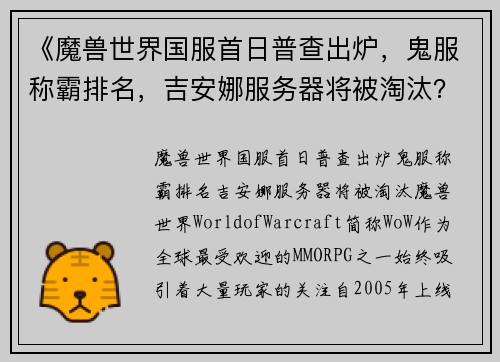 《魔兽世界国服首日普查出炉，鬼服称霸排名，吉安娜服务器将被淘汰？》