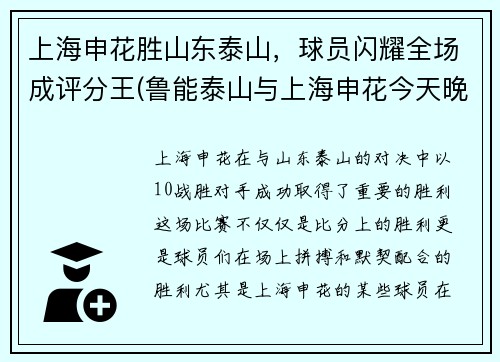 上海申花胜山东泰山，球员闪耀全场成评分王(鲁能泰山与上海申花今天晚上比赛)
