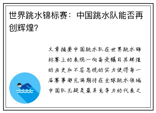 世界跳水锦标赛：中国跳水队能否再创辉煌？