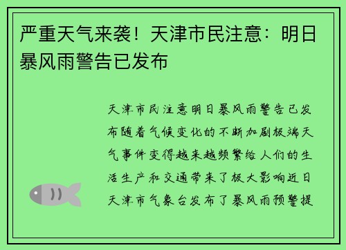 严重天气来袭！天津市民注意：明日暴风雨警告已发布