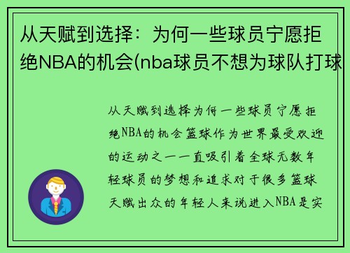 从天赋到选择：为何一些球员宁愿拒绝NBA的机会(nba球员不想为球队打球怎么办)