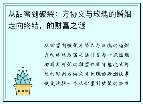 从甜蜜到破裂：方协文与玫瑰的婚姻走向终结，的财富之谜
