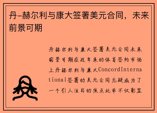 丹-赫尔利与康大签署美元合同，未来前景可期