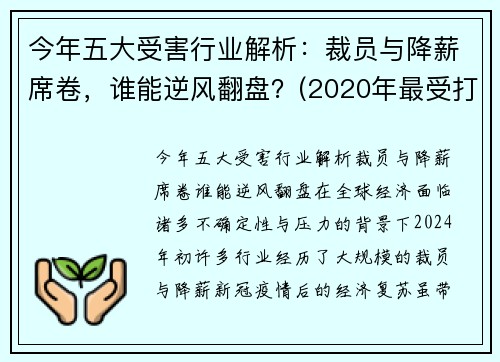 今年五大受害行业解析：裁员与降薪席卷，谁能逆风翻盘？(2020年最受打击的行业)