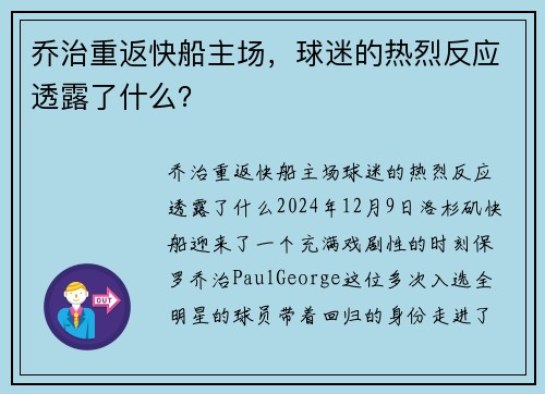 乔治重返快船主场，球迷的热烈反应透露了什么？