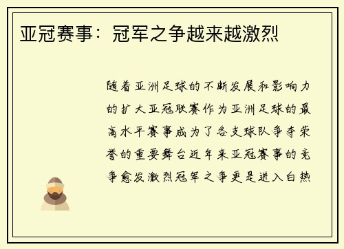 亚冠赛事：冠军之争越来越激烈