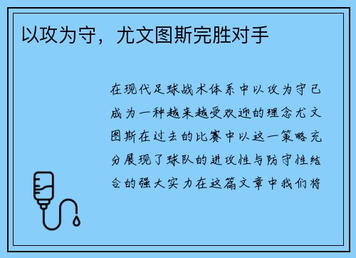 以攻为守，尤文图斯完胜对手