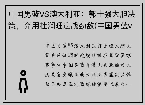 中国男篮VS澳大利亚：郭士强大胆决策，弃用杜润旺迎战劲敌(中国男蓝vs澳大利亚)