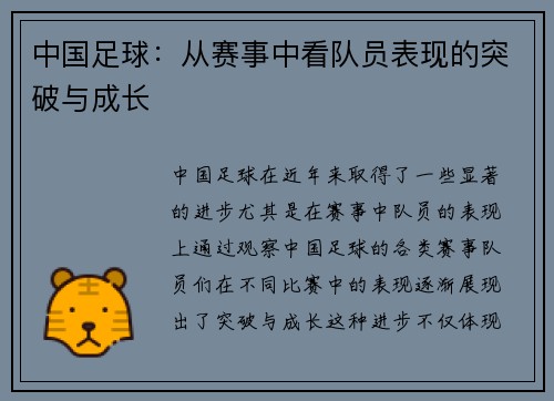 中国足球：从赛事中看队员表现的突破与成长