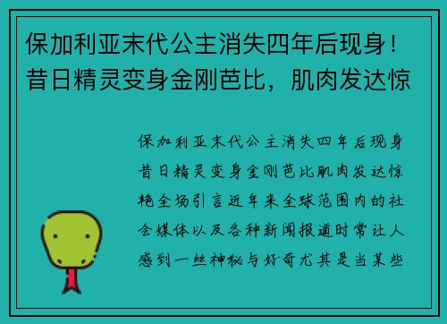保加利亚末代公主消失四年后现身！昔日精灵变身金刚芭比，肌肉发达惊艳全场