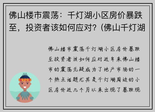 佛山楼市震荡：千灯湖小区房价暴跌至，投资者该如何应对？(佛山千灯湖房价2021最新价格)