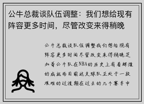 公牛总裁谈队伍调整：我们想给现有阵容更多时间，尽管改变来得稍晚