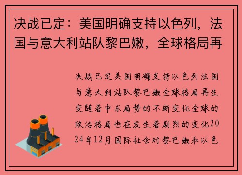 决战已定：美国明确支持以色列，法国与意大利站队黎巴嫩，全球格局再生变
