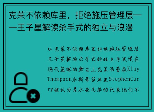 克莱不依赖库里，拒绝施压管理层——王子星解读杀手式的独立与浪漫