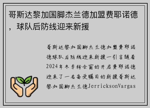 哥斯达黎加国脚杰兰德加盟费耶诺德，球队后防线迎来新援