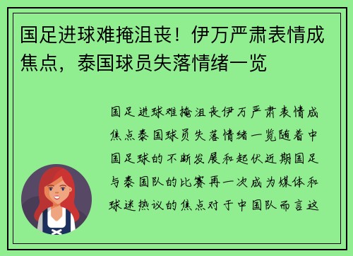 国足进球难掩沮丧！伊万严肃表情成焦点，泰国球员失落情绪一览
