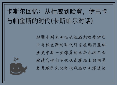 卡斯尔回忆：从杜威到哈登，伊巴卡与帕金斯的时代(卡斯帕尔对话)