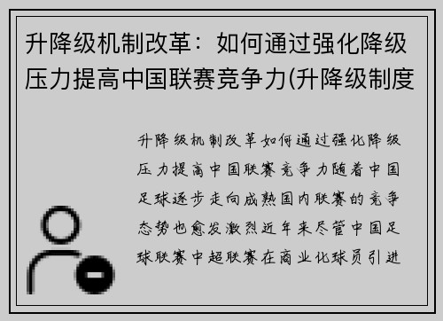 升降级机制改革：如何通过强化降级压力提高中国联赛竞争力(升降级制度的优劣)