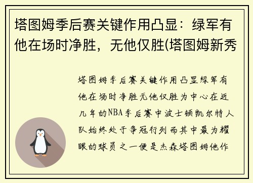 塔图姆季后赛关键作用凸显：绿军有他在场时净胜，无他仅胜(塔图姆新秀赛季季后赛)