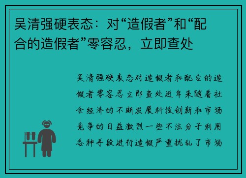 吴清强硬表态：对“造假者”和“配合的造假者”零容忍，立即查处